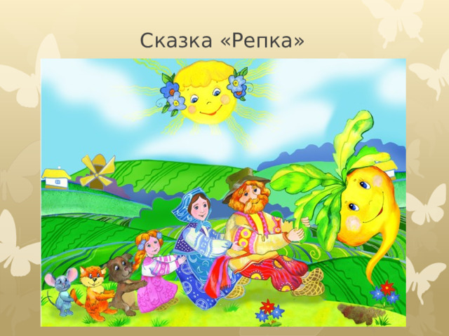 Сказка «Репка» 