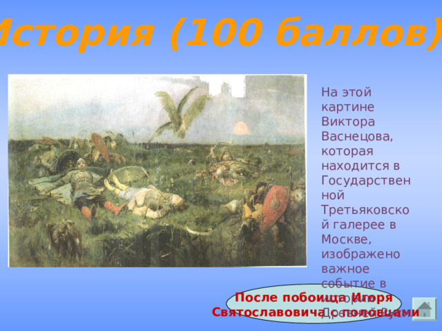 Ощущение героизма русских воинов и смертельной тоски на картине васнецова после побоища