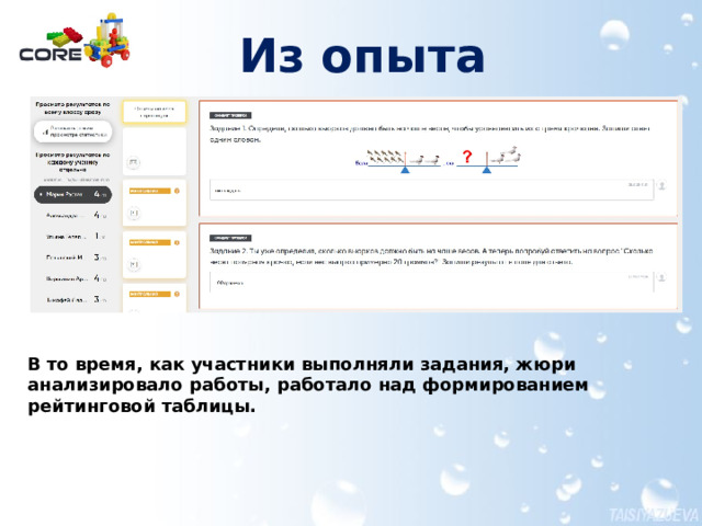 Из опыта В то время, как участники выполняли задания, жюри анализировало работы, работало над формированием рейтинговой таблицы. 