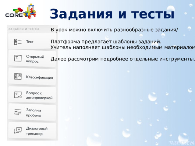 Задания и тесты   В урок можно включить разнообразные задания/ Платформа предлагает шаблоны заданий.  Учитель наполняет шаблоны необходимым материалом. Далее рассмотрим подробнее отдельные инструменты. 