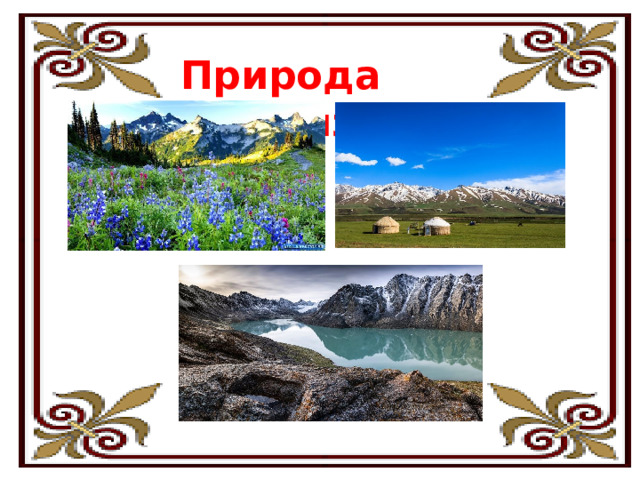 Природа Кыргызстана 