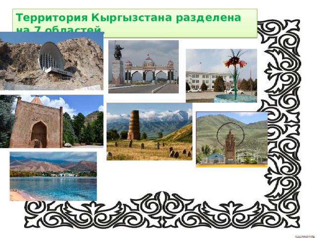 Территория Кыргызстана разделена на 7 областей. 