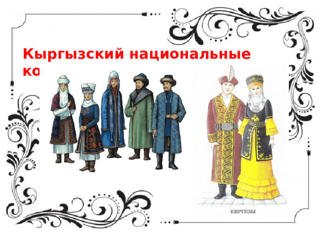 Киргизский народный костюм рисунок