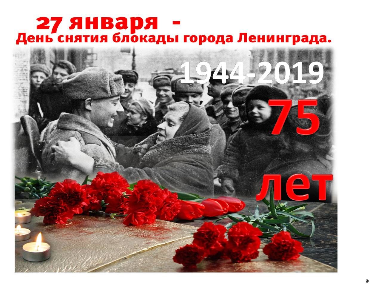 День снятия блокады ленинграда картинки
