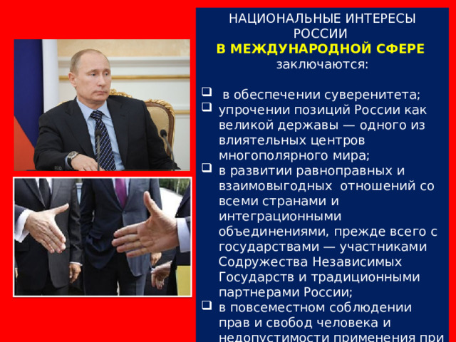 Национальные интересы россии в современном мире обж 9 класс презентация