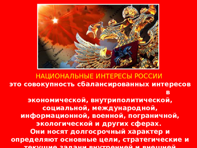 Национальные интересы и национальная безопасность план