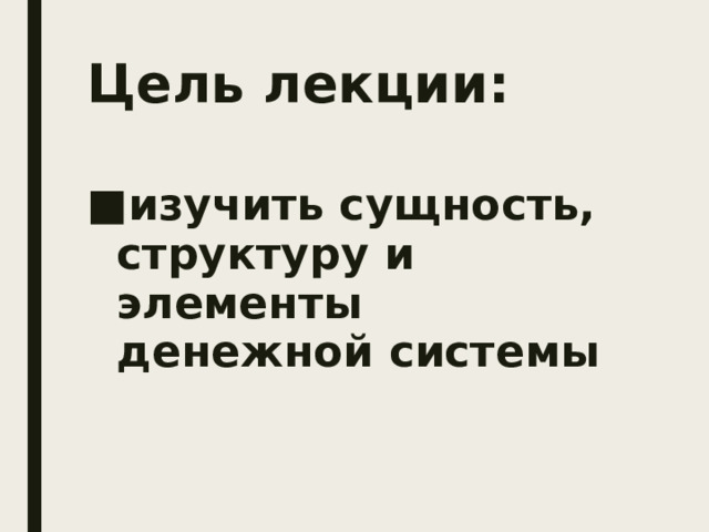 Цель лекции: изучить сущность, структуру и элементы денежной системы 
