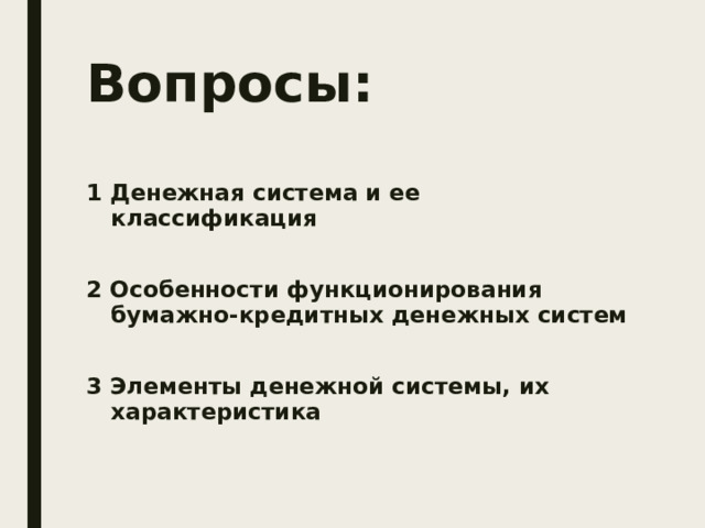 Вопросы: 1 Денежная система и ее классификация  2 Особенности функционирования бумажно-кредитных денежных систем  3 Элементы денежной системы, их характеристика 