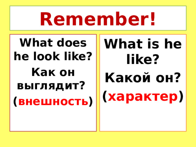 Remember! What does he look like? What is he like? Как он выглядит? Какой он? ( внешность ) ( характер ) 