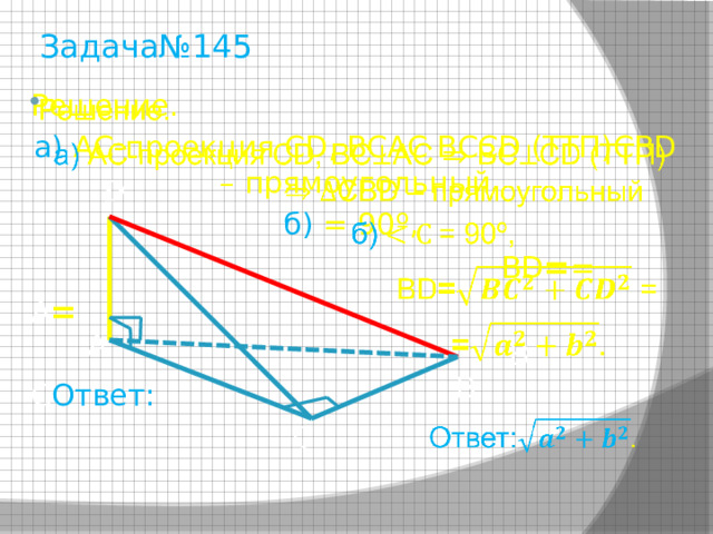 Задача№145 Решение.   а) АС-проекция CD, BCAC BCCD (ТТП)CBD – прямоугольный б) = 90º,  BD = = А =  В С Ответ: 