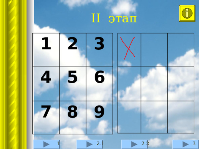 II этап 1 2 4 3 5 7 8 6 9 Номера 1 поля (1-9) соответствуют номерам примеров в турах. На 2 поле работаем на интерактивной доске… 1 кнопка « Play 1» - возврат на 1 тур, 2 кнопка « Play 2.1» - 2 тур (1-2. Задачи), 3 кнопка « Play 2.2» - 2 тур (3-9. Уравнения), 4 кнопка « Play 3» - 3 тур (после окончания 1 тура все рукописные записи убираются). Кнопка i означает конец игры и Итог урока. ! P.S.  при заполнении всех клеток поля нажимаем на кнопку « Play » соответствующего тура… 3 2.2 1 2.1  