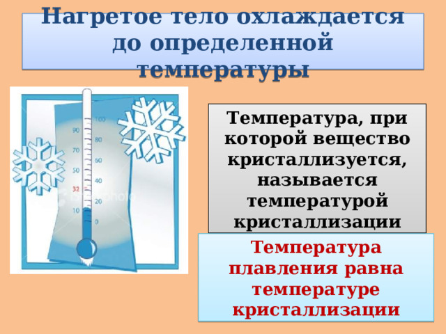 Нагретое тело охлаждается до определенной температуры Температура, при которой вещество кристаллизуется, называется температурой кристаллизации Температура плавления равна температуре кристаллизации 