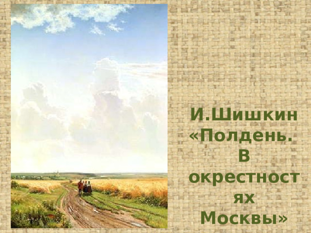 И.Шишкин «Полдень.  В окрестностях Москвы» 