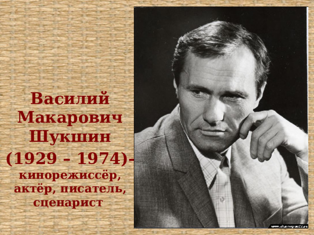 Василий Макарович Шукшин (1929 – 1974)- кинорежиссёр, актёр, писатель, сценарист  