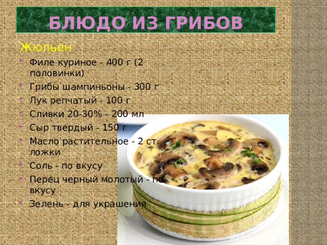 Технологическая карта жюльен с курицей и грибами