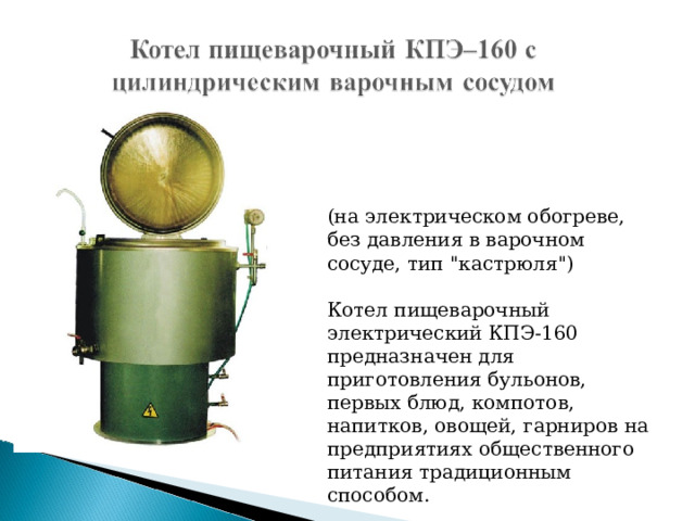 Пищеварочный котел кпэ 60 схема