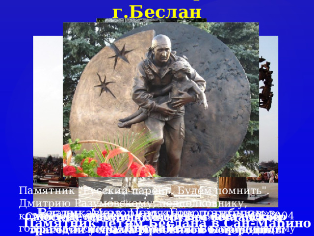 Памятники жертвам в г.Беслан Памятник 