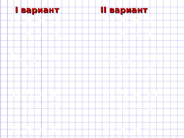 I вариант II вариант 1) . S x =  -2  S y = -4   3) . S x =  0  S y = 3  5 ). S x = 0  S y = - 5  7 ). S x = 3  S y =  -2 2) . S x =  3  S y =  4  4) . S x = - 2  S y =  2  6 ). S x = -3  S y =  5  8). S x =  3  S y =  0 