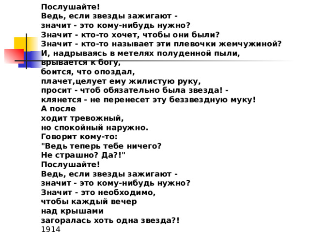 Стих если звезды зажигают значит. Послушайте если звезды зажигают. Ведь если звезды зажигают значит. Послушайте если звезды зажигают значит это кому-нибудь нужно. Значит это кому-нибудь нужно.