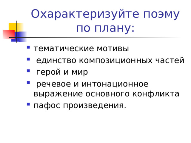 Против чего направлен пафос рассказа история болезни. Пафос произведения это. Тематический мотив. Тематическое и композиционное единство. Композиционное единство поэм Гомера..