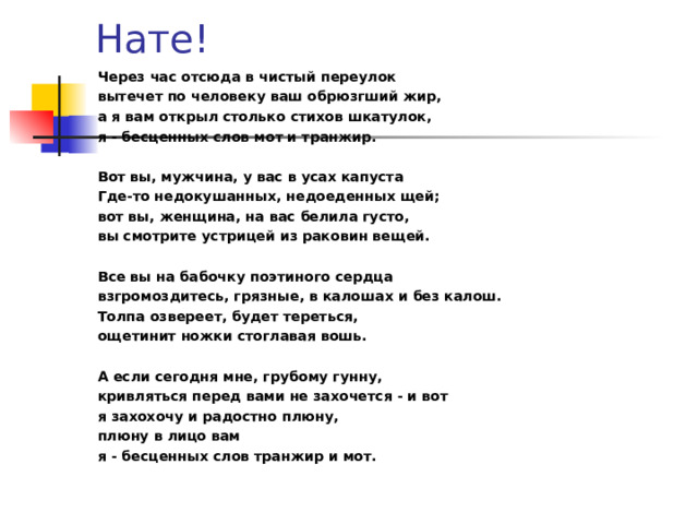 Стихотворение нате текст. Стихотворение нате. Нате Маяковский стих. Стих Маяковского нате текст. Текст стихотворения нате.