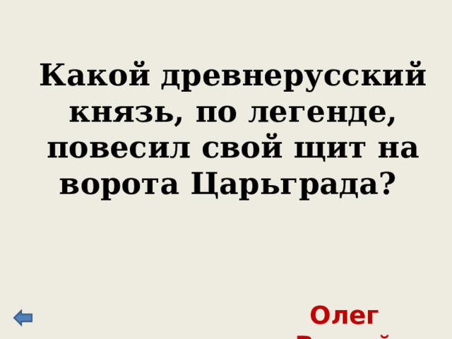 Щит на ворота царьграда повесил