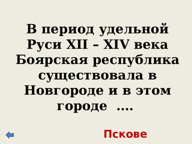 Боярская республика это в истории. Боярская республика существовала в. Термины новгородской республики. В период раздробленности руси боярские республики существовали в. В период удельной руси боярские республики существовали.