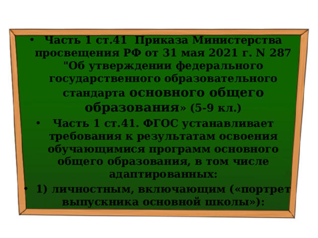Часть 1 ст.41 Приказа Министерства просвещения РФ от 31 мая 2021 г. N 287 
