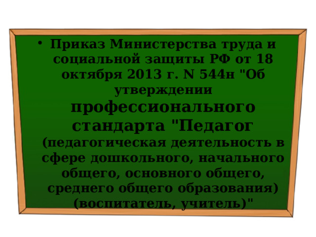 Приказ Министерства труда и социальной защиты РФ от 18 октября 2013 г. N 544н 