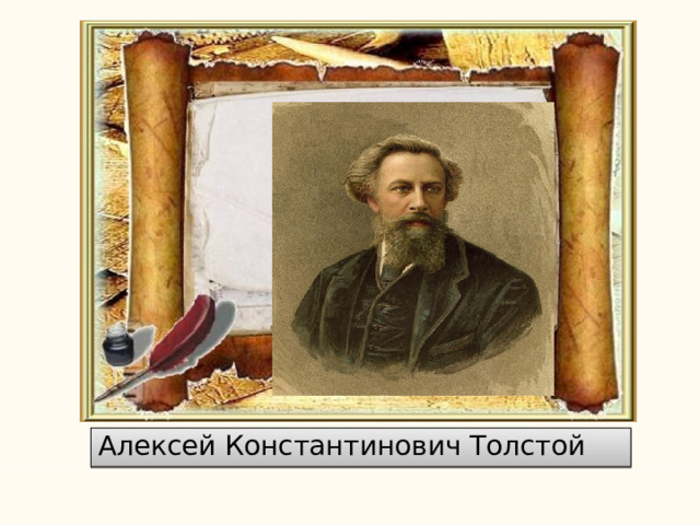 Алексей Константинович Толстой 