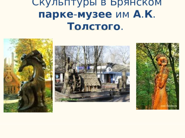 Скульптуры в Брянском парке - музее им А . К . Толстого .   