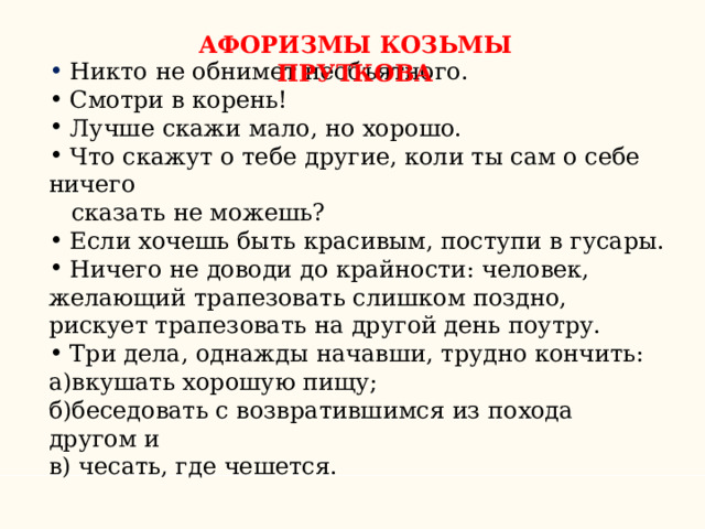 Текст 10 фраз. Крылатые выражения Козьмы Пруткова. Афоризмы Козьмы Пруткова. Афоризмы Кузьмы Прыткова. Афоризмы Кузьмы Прудкова.