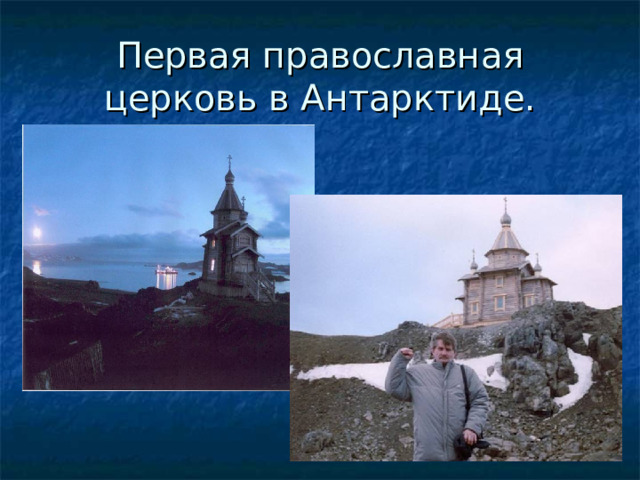 Первая православная церковь в Антарктиде. 