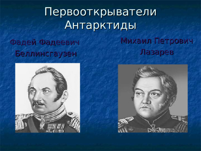 Первооткрыватель антарктиды. Первооткрыватели Антарктиды. Первооткрыватели России. Беллинсгаузен и Лазарев рисунок.