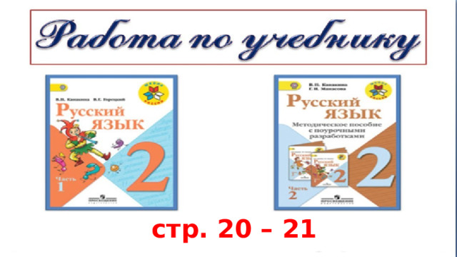 стр. 20 – 21 