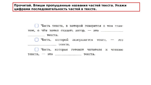 Прочитай. Впиши пропущенные названия частей текста. Укажи цифрами последовательность частей в тексте. 