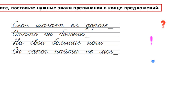 Спишите, поставьте нужные знаки препинания в конце предложений. 