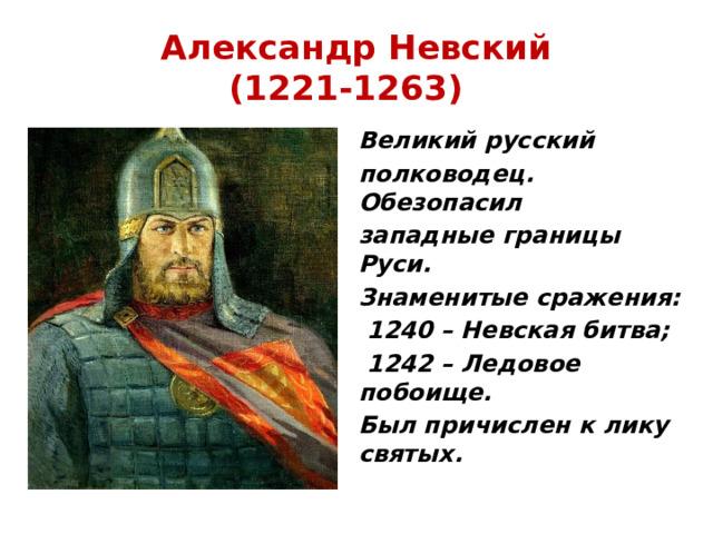 Причислен к лику. Александр Невский 1221-1263. Александр Невский 1240 - 1242. Александр Невский причислен к лику святых. Обезопасил западные границы Руси Александр Невский.