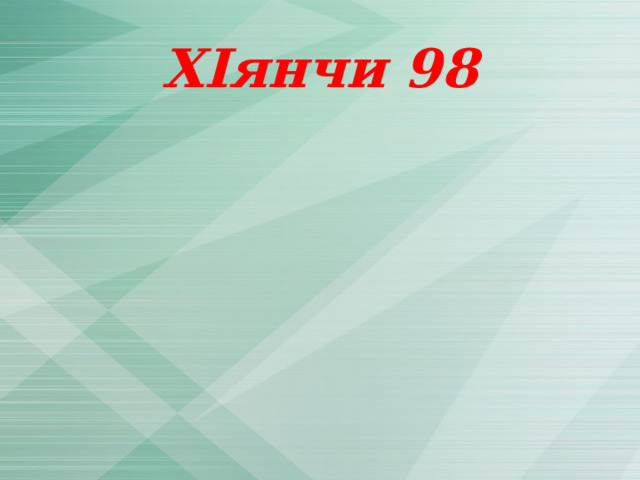 Х I янчи 98 