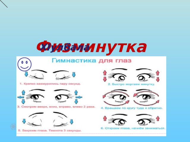  Физминутка  Х I улбала гимнастика 