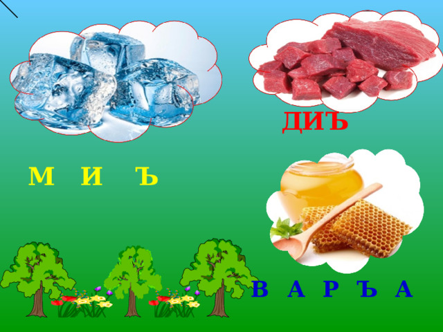 Д И Ъ М И Ъ В А Р Ъ А 