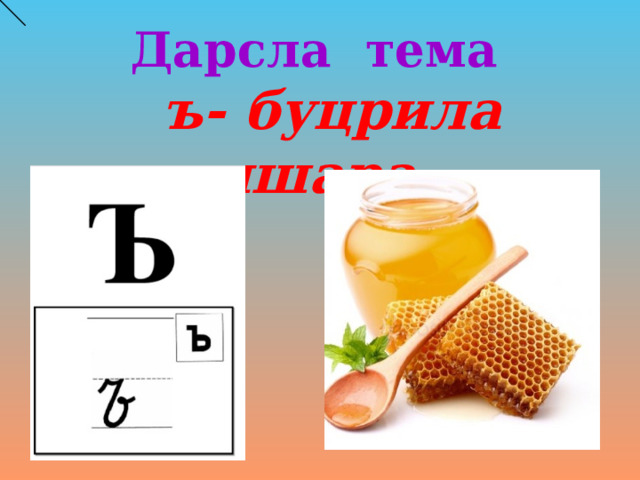 Дарсла  тема  ъ- буцрила ишара. 