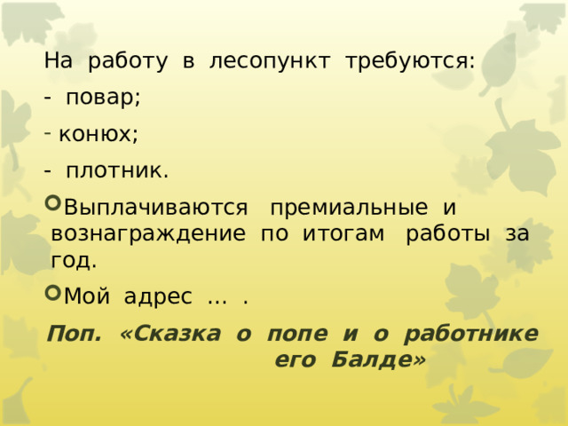 На  работу  в  лесопункт  требуются: -  повар;   конюх; -  плотник. Выплачиваются   премиальные  и  вознаграждение  по  итогам   работы  за  год. Мой  адрес  …  . Поп.  «Сказка  о  попе  и  о  работнике  его  Балде»                  