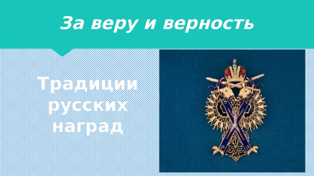За веру и верность   Традиции русских наград 