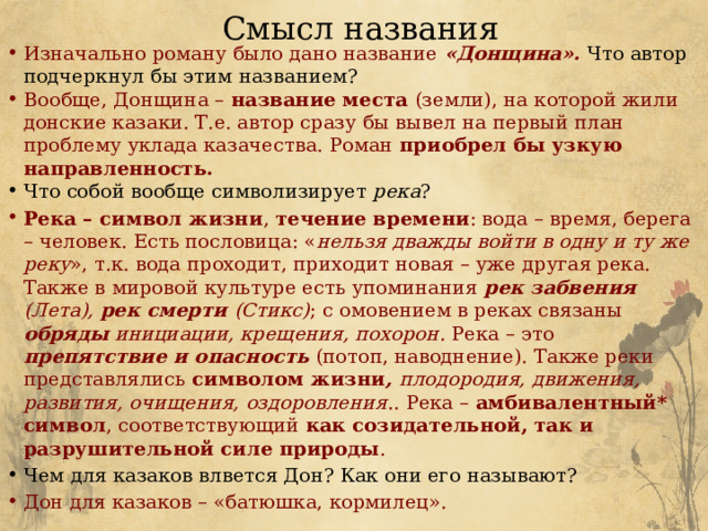 Смысл названия произведения в том что. Тихий Дон название. Смысл заглавия тихий Дон.