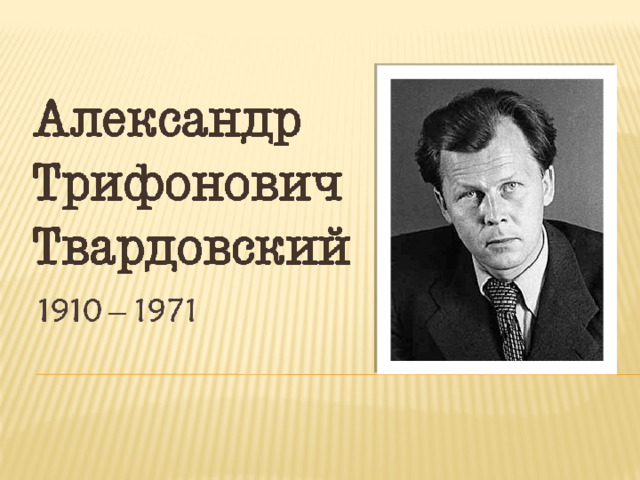 Биография твардовского 5 класс по литературе кратко. Твардовский биография. Сообщение о Твардовском кратко. Краткая биография Твардовского 7 класс.