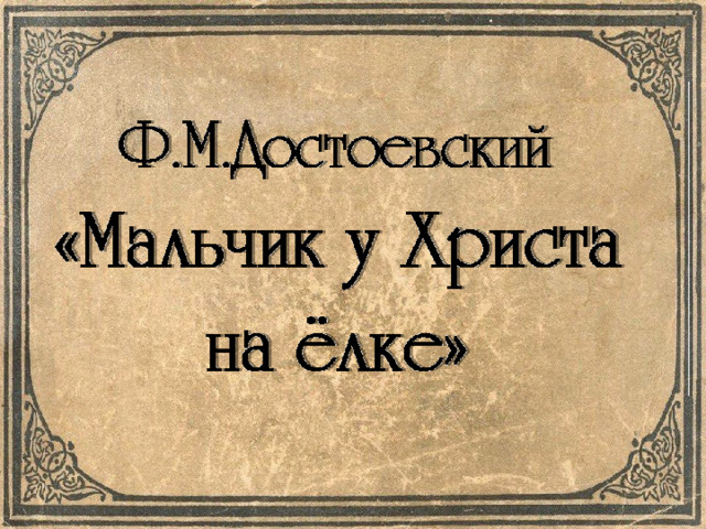 Мальчик у христа на елке содержание. Мальчик у Христа на ёлке читательский дневник.