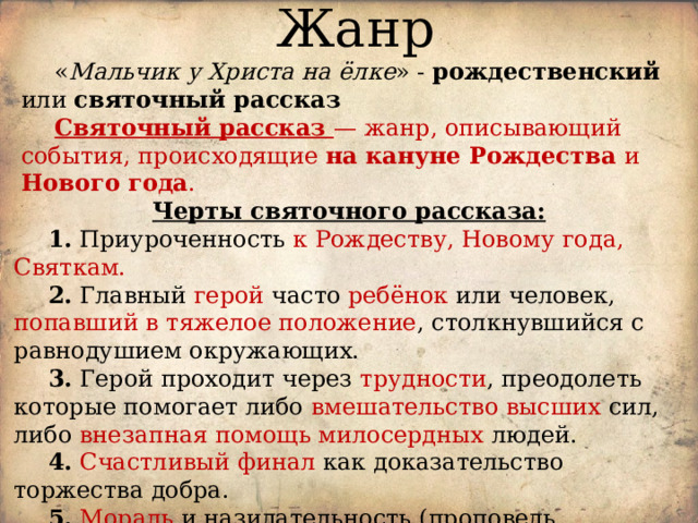 У христа на елке краткое содержание. Черты святочного рассказа. Мальчик у Христа на ёлке краткое содержание. Мальчик у Христа на ёлке читательский дневник. Какой Жанр у мальчик у Христа на елке.