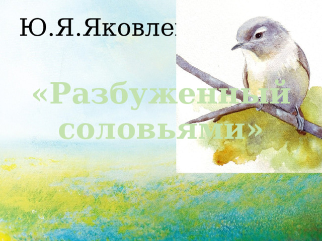 Ю.Я.Яковлев «Разбуженный соловьями» 