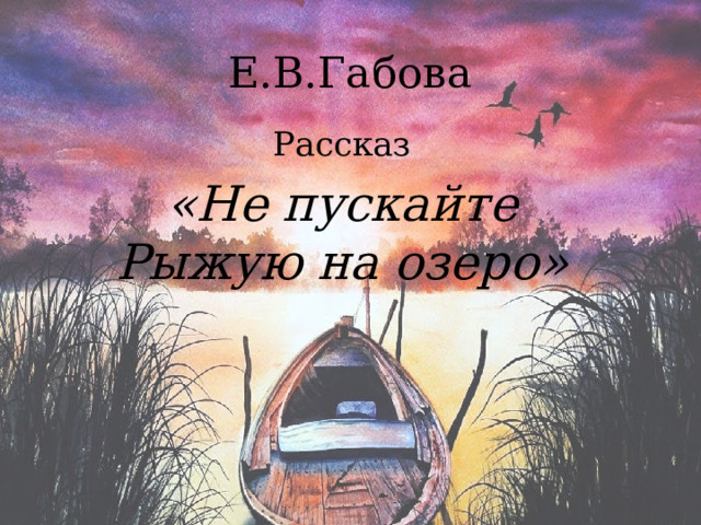 Габова не пускайте рыжую на озеро